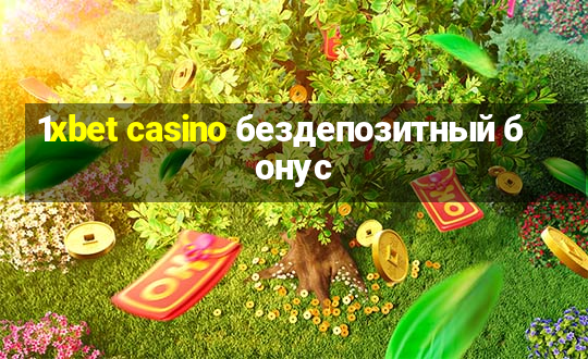 1xbet casino бездепозитный бонус