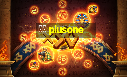 十三 plusone