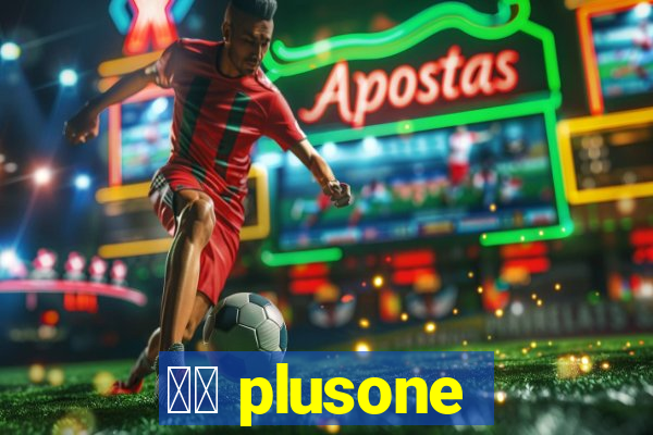 十三 plusone