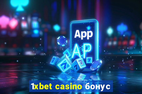 1xbet casino бонус