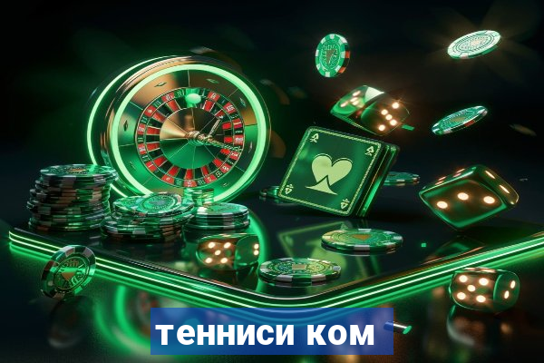 тенниси ком