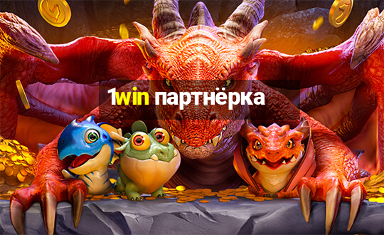 1win партнёрка