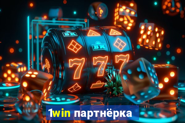 1win партнёрка