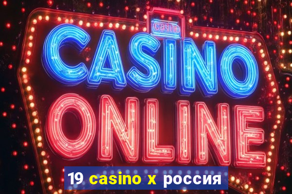 19 casino x россия