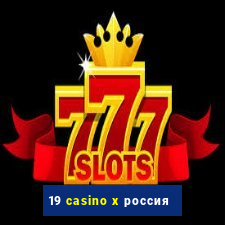 19 casino x россия