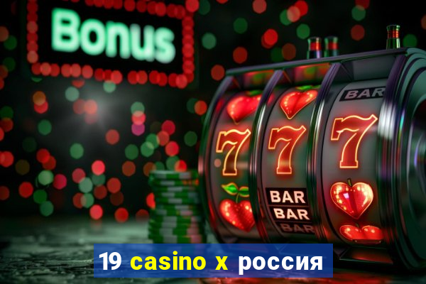 19 casino x россия