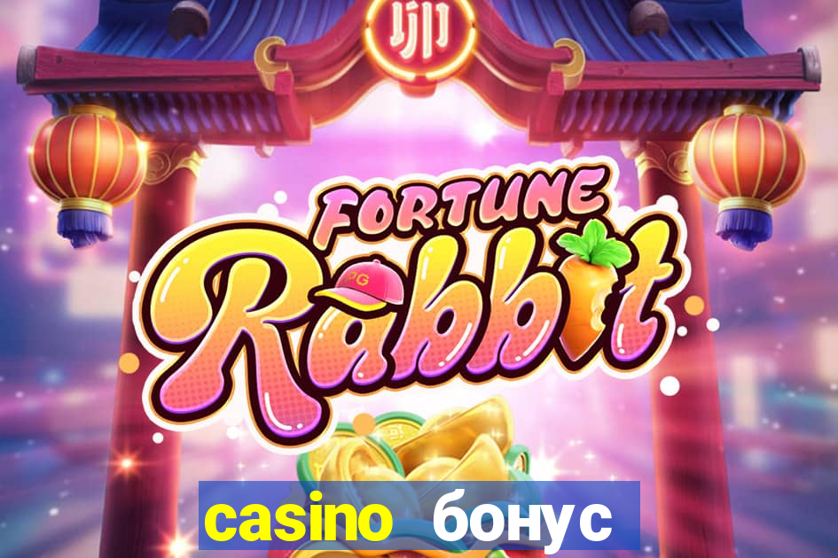 casino бонус за регистрацию