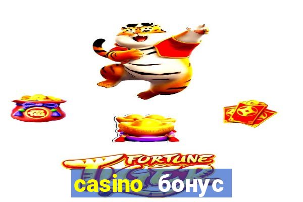 casino бонус за регистрацию