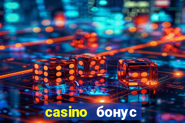 casino бонус за регистрацию