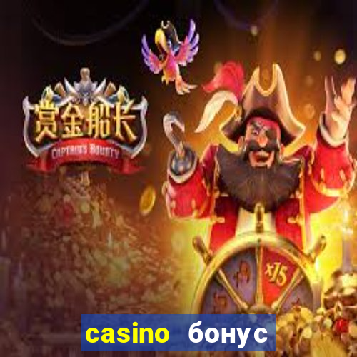 casino бонус за регистрацию