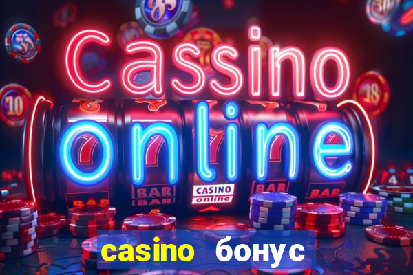 casino бонус за регистрацию