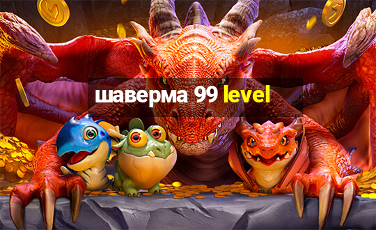 шаверма 99 level