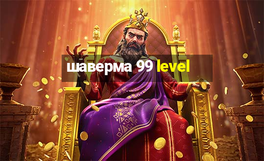 шаверма 99 level