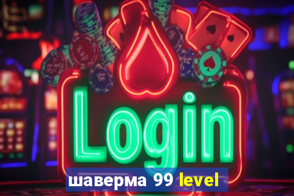 шаверма 99 level