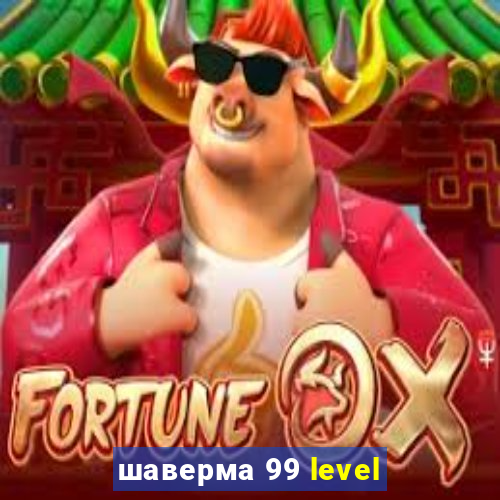 шаверма 99 level