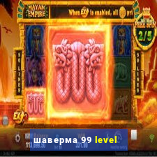 шаверма 99 level