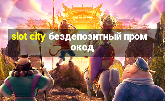 slot city бездепозитный промокод