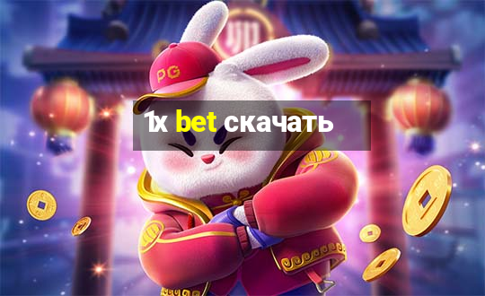 1х bet скачать