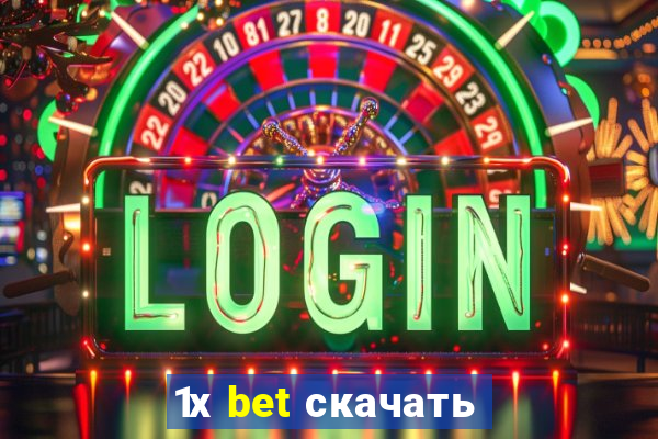 1х bet скачать