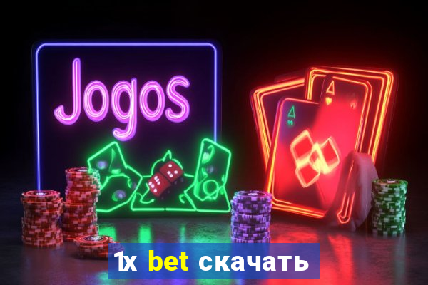 1х bet скачать