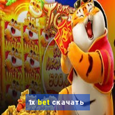 1х bet скачать