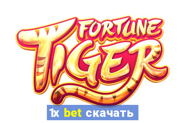 1х bet скачать