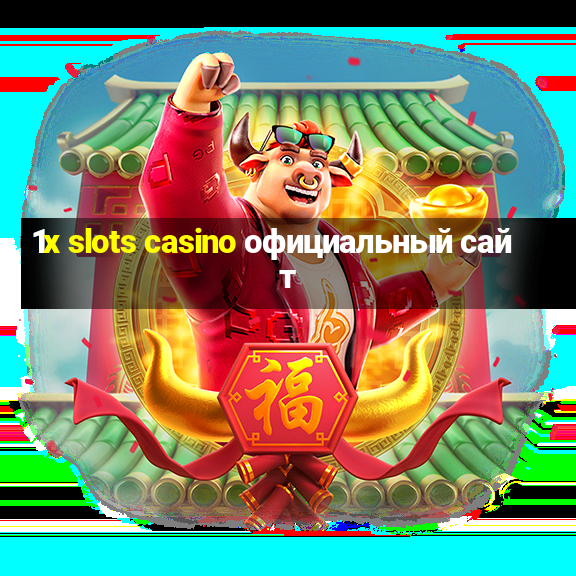 1x slots casino официальный сайт