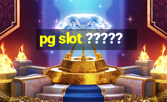 pg slot ?????