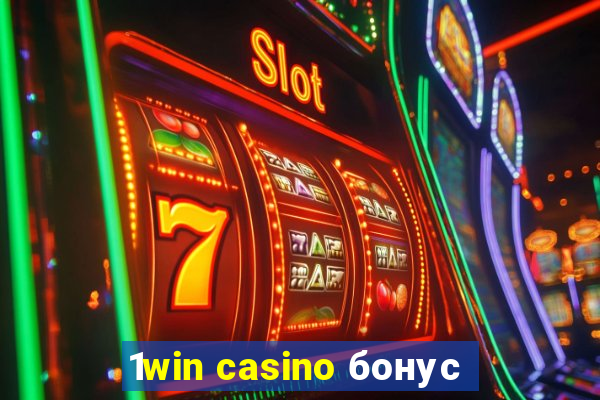 1win casino бонус