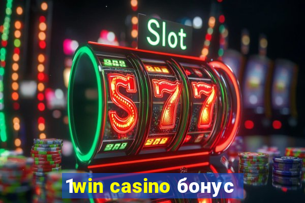 1win casino бонус