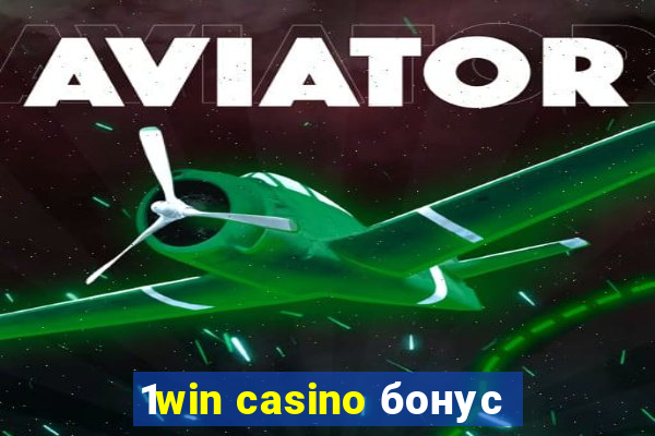 1win casino бонус