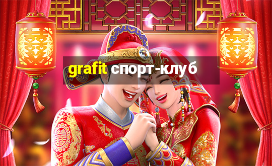 grafit спорт-клуб