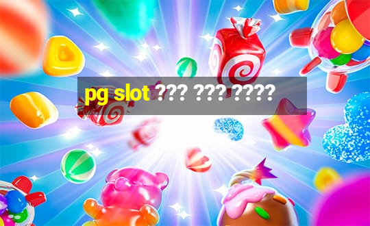 pg slot ??? ??? ????