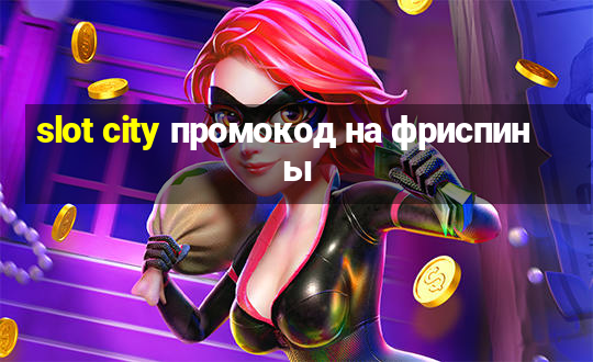 slot city промокод на фриспины