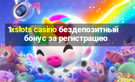 1xslots casino бездепозитный бонус за регистрацию