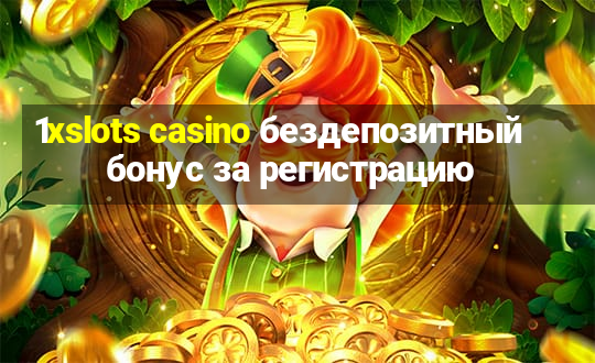 1xslots casino бездепозитный бонус за регистрацию