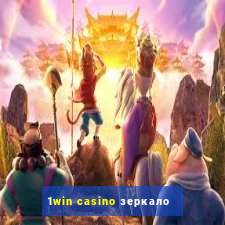 1win casino зеркало