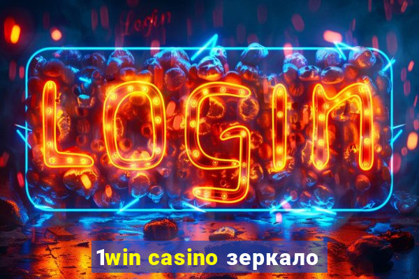 1win casino зеркало