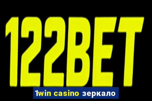 1win casino зеркало