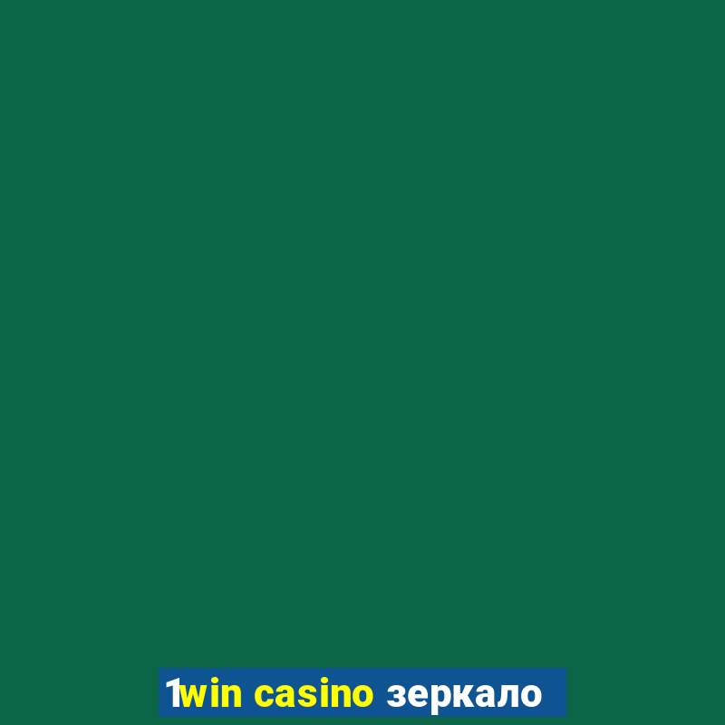 1win casino зеркало