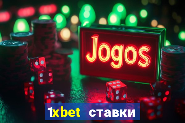 1xbet ставки bet365 ltd