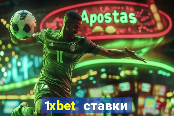 1xbet ставки bet365 ltd