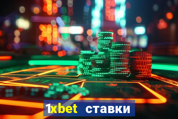 1xbet ставки bet365 ltd