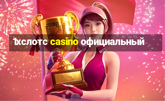 1хслотс casino официальный