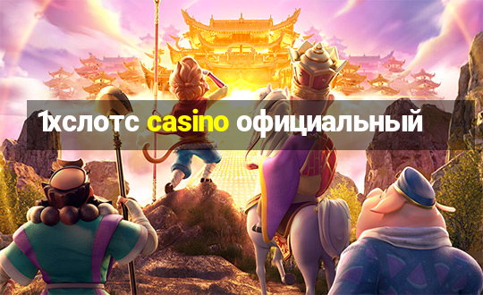 1хслотс casino официальный