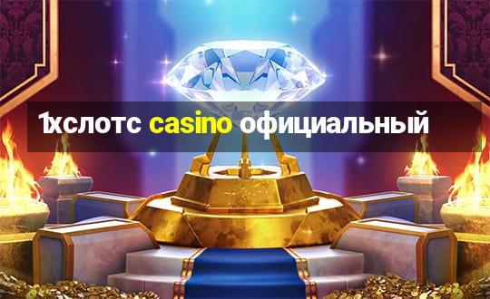 1хслотс casino официальный