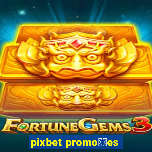 pixbet promo莽玫es