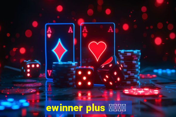 ewinner plus 投資勝手