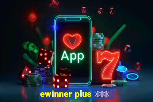 ewinner plus 投資勝手