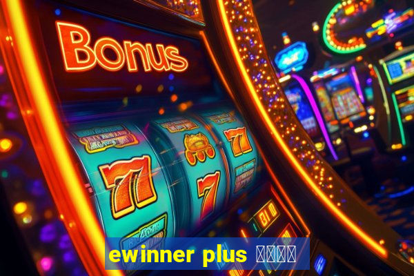 ewinner plus 投資勝手